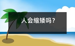 人會(huì)“縮矮”嗎？