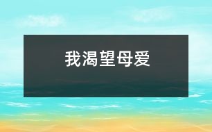 我渴望母愛(ài)