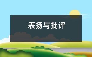 表揚與批評