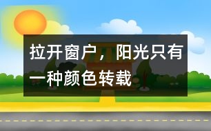 拉開窗戶，陽光只有一種顏色（轉(zhuǎn)載）