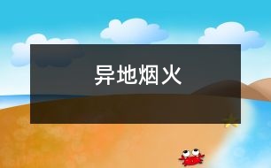 異地?zé)熁?></p>										
													你比我幸福，盡管我們都無法到達(dá)彼岸，可你至少知道你的彼岸在哪里，縱然無法泅渡，彼岸煙火仍能衣你華裳。然而我不能。我是迷失了所有方向的人。	　	<br>　　　　　　　　　　　　　　　　　　　　　　　　　　 ——題記	　	<br>	　	<br>　　大年初一的夜晚，我在浙江，一個叫做橫店的地方。	　	<br>　　小鎮(zhèn)與喧囂互不相容，鎮(zhèn)中心亦不例外。這里分明是睡在風(fēng)中的島。星光明亮如同鉆石凜冽。	　	<br>　　都市里沒有星星。	　	<br>　　旅館21樓，看窗外廣場的煙火，忘了脫下中靴，舉著相機(jī)在落地窗前拍了半小時的色彩盛宴。	　	<br>　　這個高度很好。忘了是誰跟我說過，高處是接近天國的地方。一個人抬頭仰望久了，便能望見上帝。	　	<br>　　也因此比平地看煙火多了幾分感觸。	　	<br>　　廣場人山人海，此刻。煙火于他們無非是遙不可及的天邊之物。然而于我卻如此接近。凝聚光華的亮點竄上高空，痛楚綻放，給予高處的人一份身在其中的美麗錯覺。	　	<br>　　被無數(shù)色焰縈繞，自己的身軀變得很輕很輕。忍著強(qiáng)光睜眼，看見燃燒的世界。	　	<br>　　血一樣的紅，染出了黎明時整片天空的顏色。	　	<br>　　無法入睡。反反復(fù)復(fù)聽《夜曲》，Jay的聲音低沉憂郁。	　	<br>　　房間沉沒于黑暗。鋪著潔白棉布床單的大床，厚重的灰白絲絨窗簾低垂，折射后的光線因此陰暗無著。	　	<br>　　日語中的煙火叫做花火?；ㄆ诙虝?，沒有悲傷?？晌衣牭剿诳?。一聲，又一聲。今夜。廣場上滿是歡聲笑語。	　	<br>　　置身異地的好處就是，可以寂靜而坦然地離開。夜色中的高速公路像一條凝固的靜脈?；仡^，想著多少年后才會再來這個地方。	　	<br>　　去往哪里，與誰同行，如同尋覓地圖上一個并不存在的標(biāo)記。始終都是詢問。	　	<br>　　心，若是沒有找到棲息的地方，到哪里都是流浪。	　							</div>
						</div>
					</div>
					<div   id=