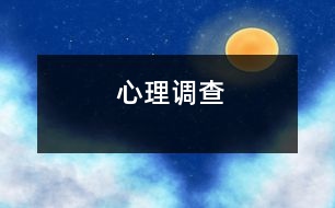 心理調查