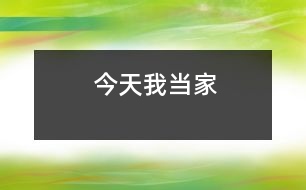 今天我當(dāng)家