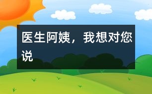 醫(yī)生阿姨，我想對您說