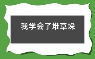 我學(xué)會(huì)了“堆草垛”