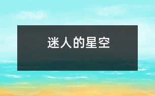 迷人的星空