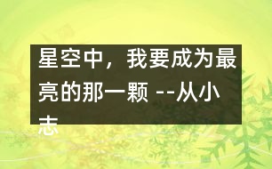 星空中，我要成為最亮的那一顆 --從小志大勤耕耘，科海展翅翱長(zhǎng)空