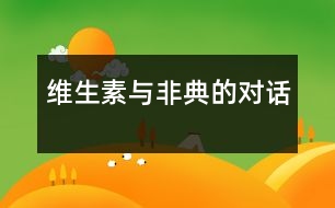 維生素與非典的對(duì)話