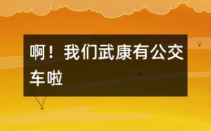 ?。∥覀兾淇涤泄卉?yán)?></p>										
													    我生在武康，長在武康。但自有記事以來，我發(fā)現(xiàn)武康發(fā)生了翻天覆地的變化。不說別的，單是說交通車就更新?lián)Q代了好幾代。從人力三輪車到黃面的，再到如今的公交車，真可謂日新月異。<br> 一聽今天公交車正式開通，我滿懷著欣喜和興奮，一大早便拉著媽媽要去乘乘我們武康的公交車。也許是由于太早吧，我們?cè)趨R豐廣場站等了好久也沒有見到一輛公交車。于是，我不耐煩地對(duì)媽媽說：“是不是公交車不來了？”媽媽笑著說：“我們這兒的公交車剛剛起步，還有很多東西要完善，我們?cè)倌托牡鹊劝?，一定?huì)來的！”我點(diǎn)了點(diǎn)頭，正在這時(shí)一輛嶄新而又顏色鮮艷的公交車出現(xiàn)在我們的面前。啊！車上人真多！我仔細(xì)地觀察著車上的每一個(gè)人，他們臉上都洋溢著一絲微笑。他們?cè)谡務(wù)撝卉嚕袃晌焕喜χf： “武康真有點(diǎn)像座城市了！”我看出這微笑正是從他們的心底里流露出來的。我們一路上經(jīng)過了許多的站，車子大約開了十五分鐘便到達(dá)了目的地—老車站。<br>    看著公交車行駛而去，我想，武康就在這不經(jīng)意間發(fā)生著變化，就像一個(gè)幼小的孩子在經(jīng)歷了磨練之后逐漸走向成熟，從它的身上，讓我看到了武康美好的未來。而我們   新一代的青少年，更應(yīng)該好好學(xué)習(xí)，長大后為自已家鄉(xiāng)的建設(shè)貢獻(xiàn)一份力量，把我們的武康打扮得更漂亮。<br>    我愛我的家鄉(xiāng)   武康！ 						</div>
						</div>
					</div>
					<div   id=