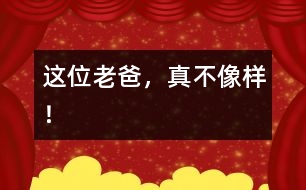 這位老爸，真不像樣！