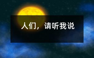 人們，請(qǐng)聽我說(shuō)