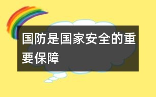 國防是國家安全的重要保障