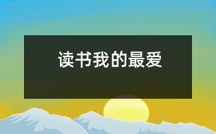 讀書——我的最愛