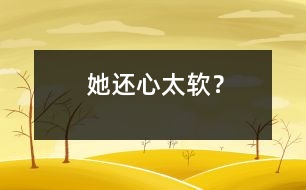 她還心太軟？