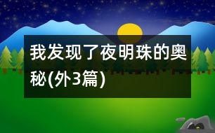 我發(fā)現(xiàn)了夜明珠的奧秘(外3篇)