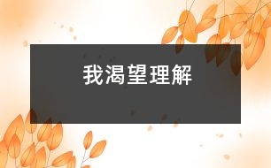 我渴望“理解”