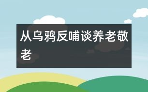 從烏鴉反哺談養(yǎng)老、敬老