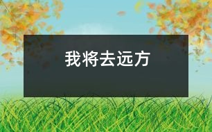 我將去遠(yuǎn)方