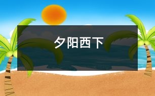 夕陽西下