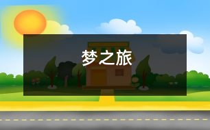 夢(mèng)之旅