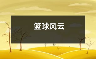 籃球風(fēng)云