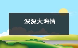 深深大海情