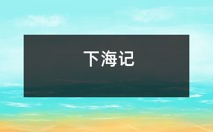 下海記