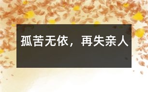 孤苦無依，再失親人