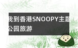 我到香港SNOOPY主題公園旅游