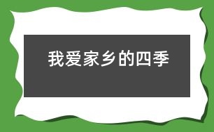 我愛家鄉(xiāng)的四季