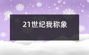 21世紀(jì)我稱象