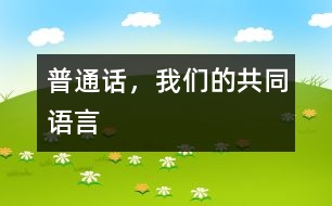 普通話，我們的共同語言