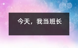 今天，我當(dāng)班長