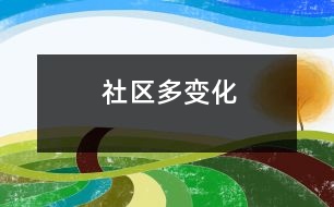 社區(qū)多變化