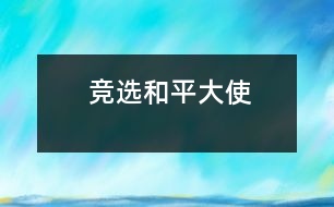 競選和平大使