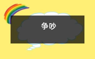 爭(zhēng)吵