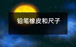 鉛筆、橡皮和尺子