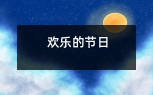 歡樂的節(jié)日