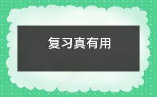 復(fù)習真有用