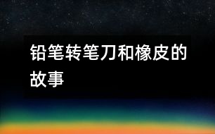 鉛筆、轉筆刀和橡皮的故事