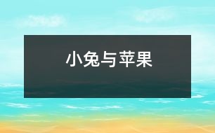 小兔與蘋果