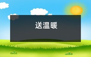 送溫暖