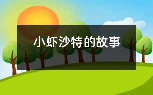 小蝦沙特的故事