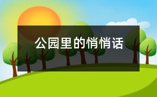 公園里的悄悄話