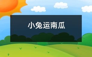 小兔運(yùn)南瓜