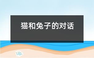 貓和兔子的對話