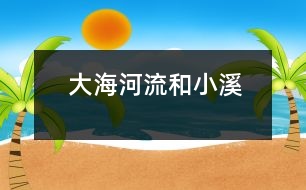 大海、河流和小溪