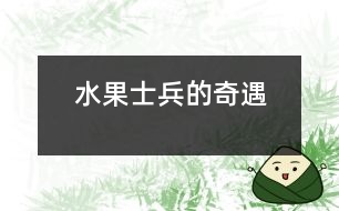 水果士兵的奇遇