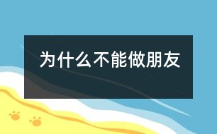 為什么不能做朋友