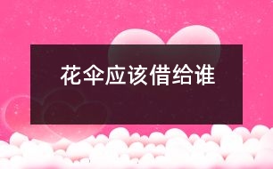 花傘應(yīng)該借給誰